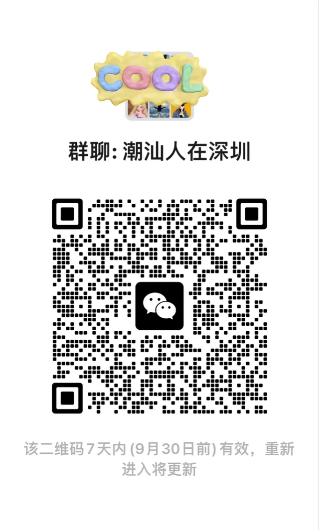 欢迎潮汕人在深圳老乡 二维码缩略图