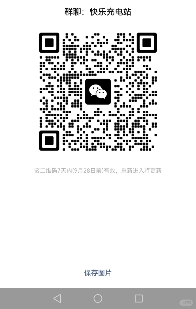 快乐充电站，已婚交流群 二维码缩略图