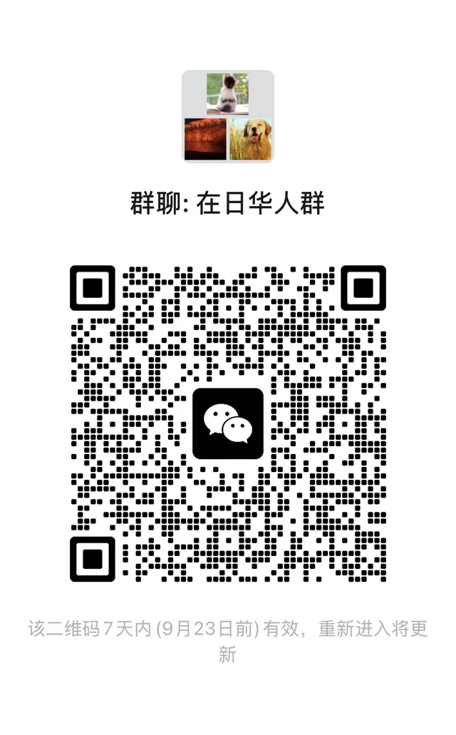 在日华人群，新群招人 二维码缩略图