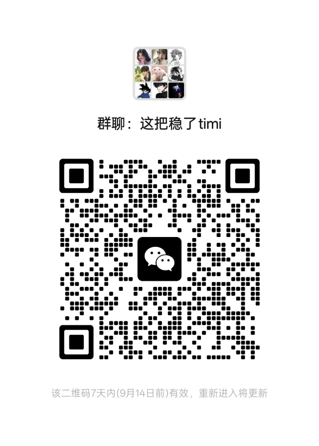 宝子们来加入我们的timi群 群二维码