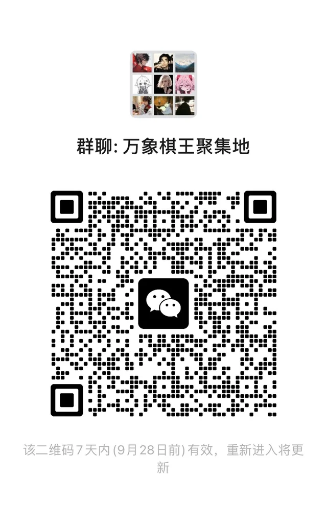 王者万象棋交流群 二维码缩略图