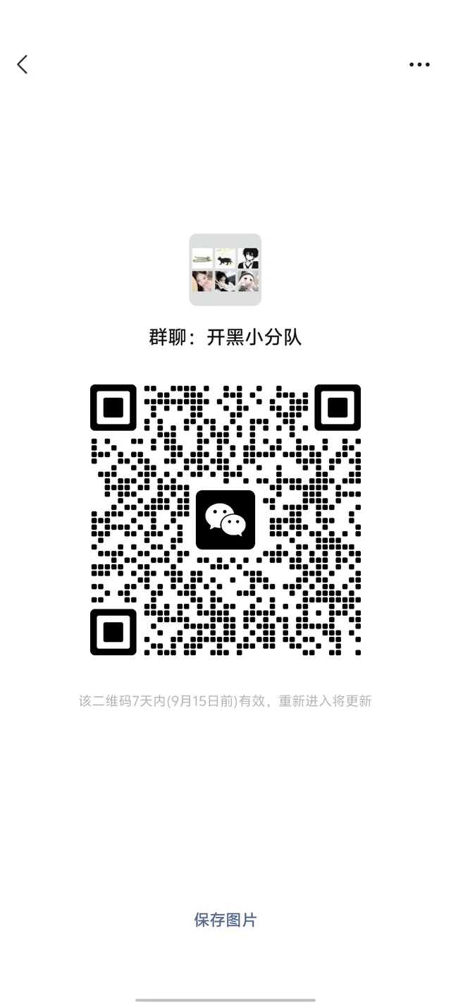 欢迎加入我们的开黑小分队 群二维码