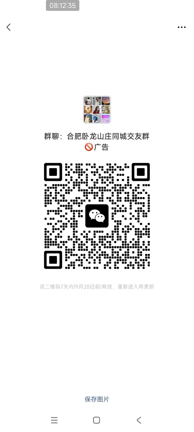 合肥卧龙山庄同城交友群找搭子聊天散步烧烤 群二维码