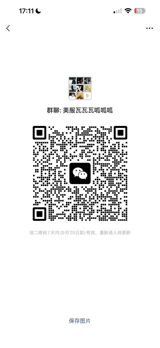 美服瓦群 群二维码
