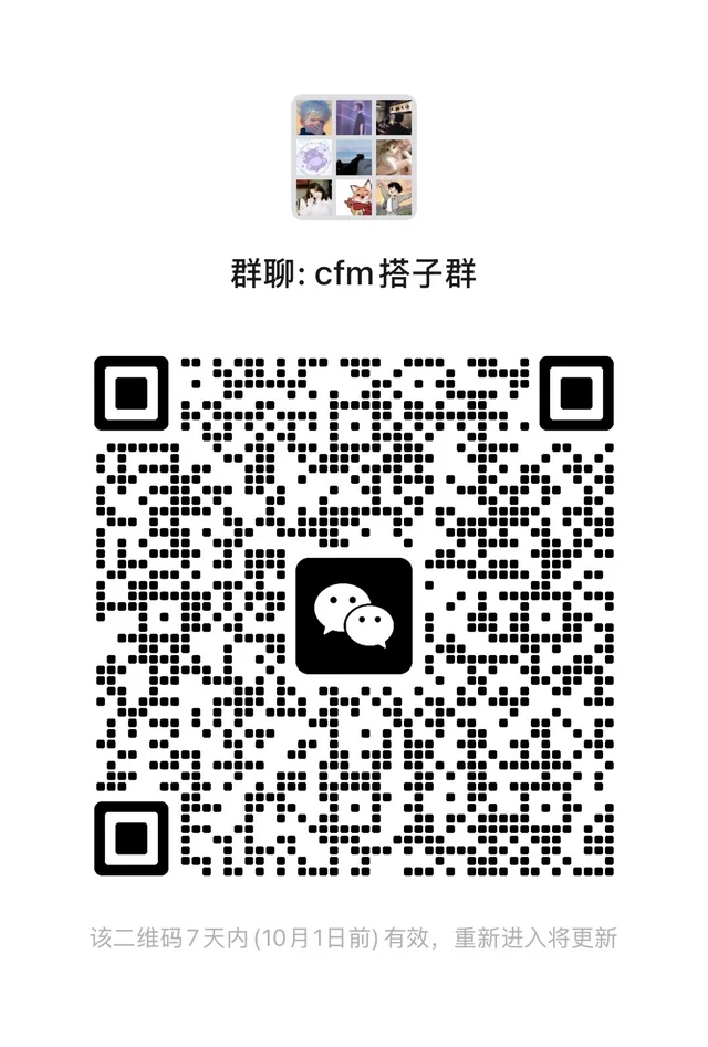 cfm搭子群 群二维码