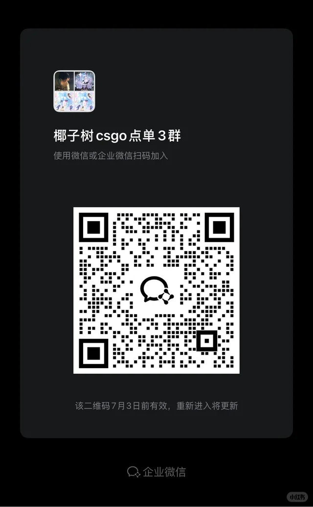 csgo板板看过来~ 二维码缩略图