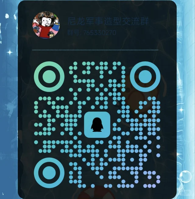 尼龙和军事交流群需要新鲜血液 二维码缩略图