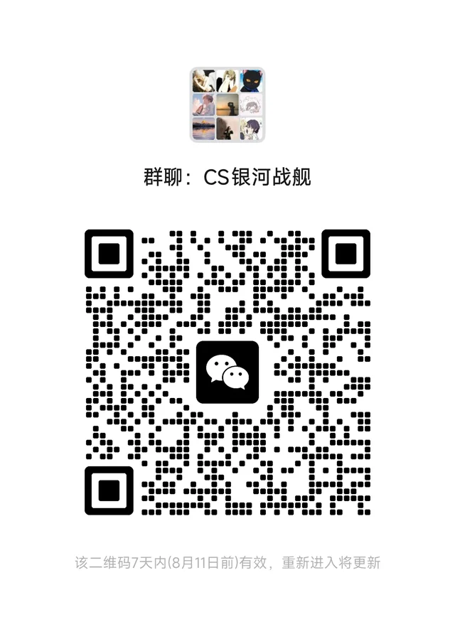 cs银河战舰招人啦 二维码缩略图