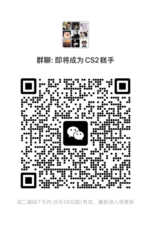 cs2活跃游戏群招人啦🎉 二维码缩略图