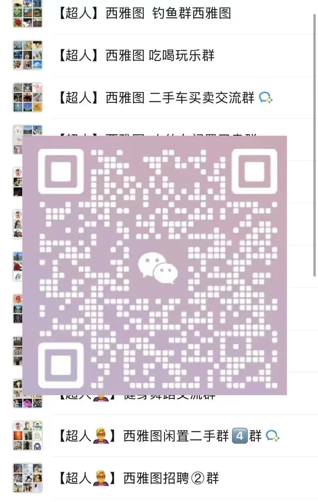 西雅图最大免费互帮互助华人组织 二维码缩略图