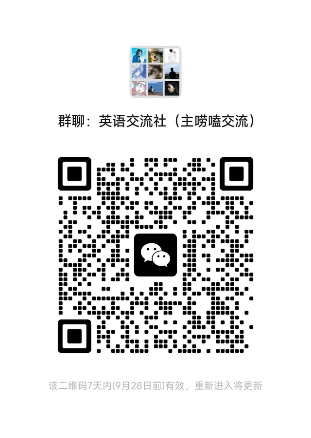 【群聊】英语交流社 二维码缩略图
