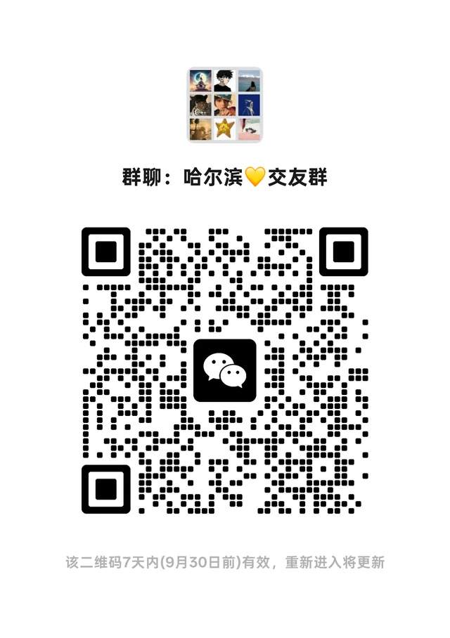 哈尔滨💛交友群 二维码缩略图