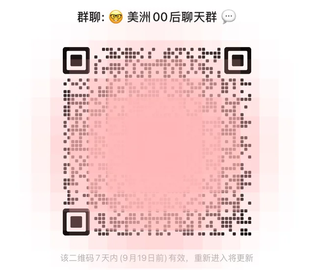 🤓 美洲00后集合|北美南美都可以 💬🌎 群二维码