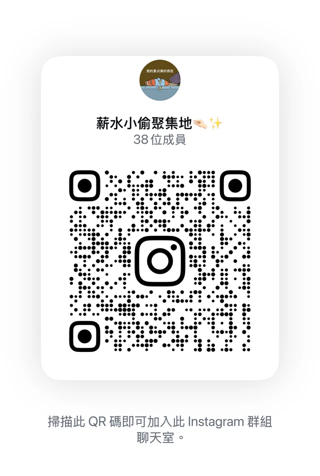 一起來聊天當薪水小偷吧😻 群二维码
