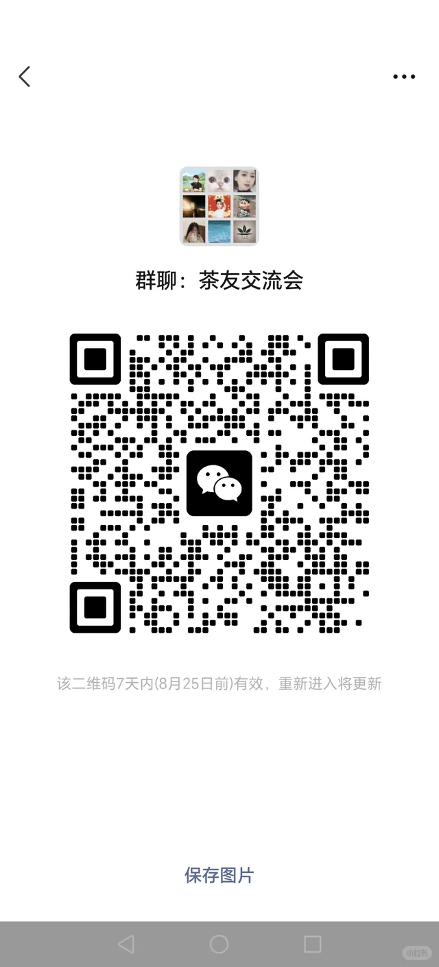 快来进群，和我一起玩儿吧～茶友交流会 二维码缩略图