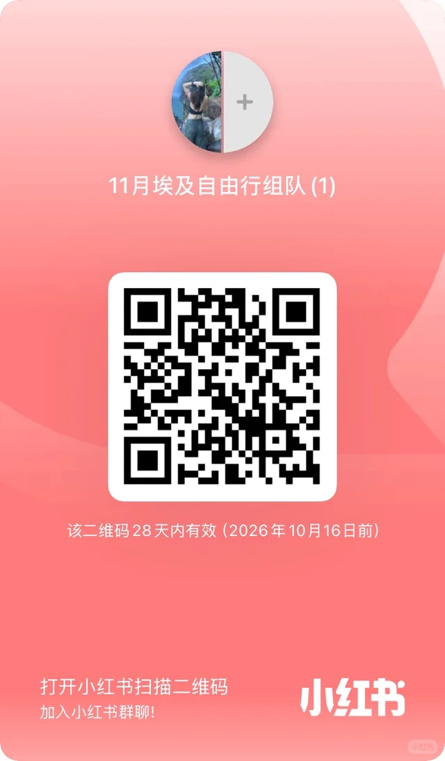 11月埃及游拼车组队群 二维码缩略图