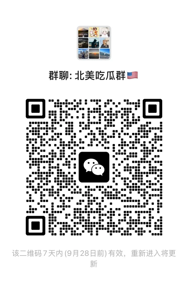 北美吃瓜聊天群 群二维码