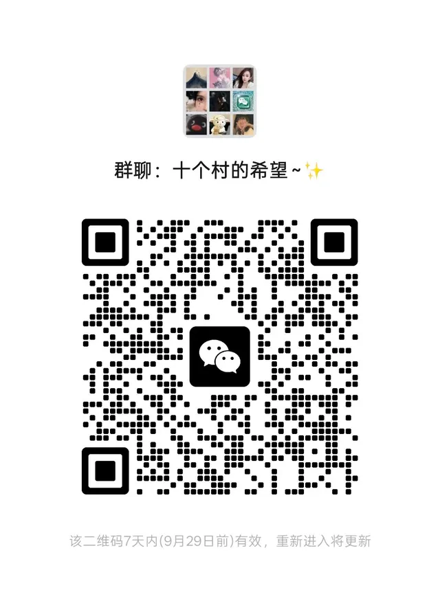 解：十个村的希望 二维码缩略图