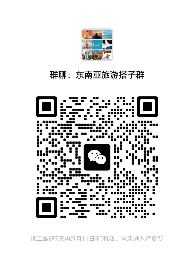 东南亚旅游搭子群 二维码缩略图
