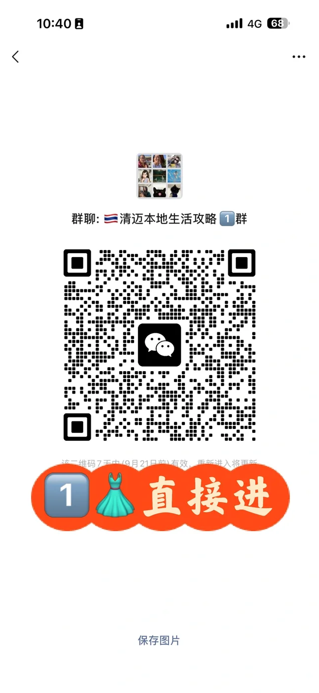 🇹🇭清迈本地生活攻略群 二维码缩略图