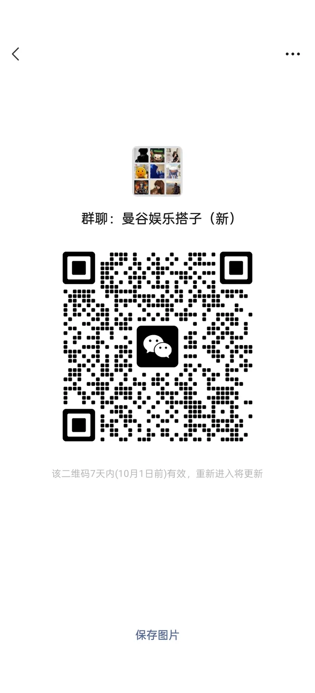 曼谷娱乐搭子群 二维码缩略图