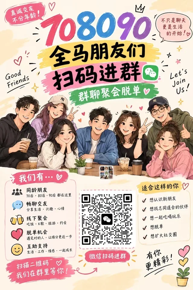 🎉 欢迎 708090 全马的朋友扫码进群！ 👫 二维码缩略图
