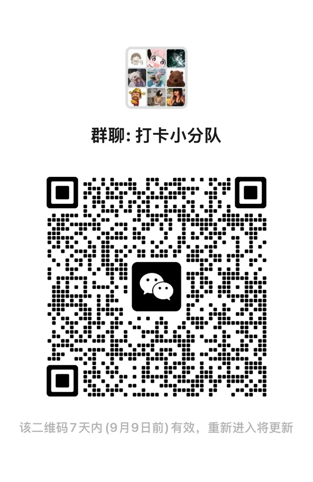 打卡群|打卡小姐姐集合🎉 群二维码