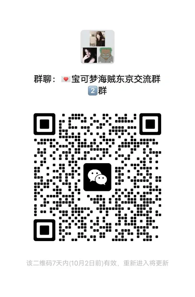 🇯🇵来了！宝可梦海贼东京交流群！ 二维码缩略图