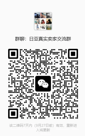 建了一个日本亚马逊真实卖家群,服务商勿扰 二维码缩略图