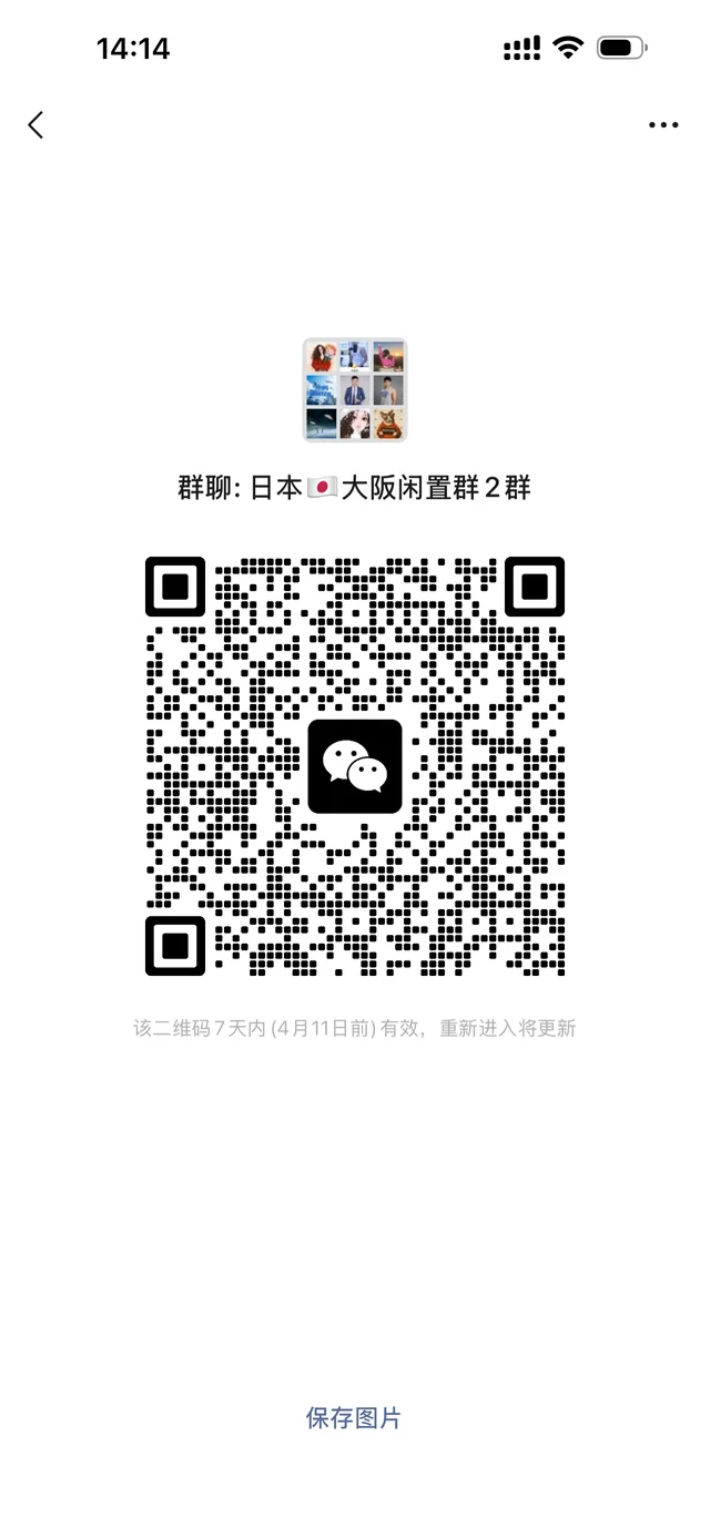 🇯🇵大阪闲置群2 二维码缩略图