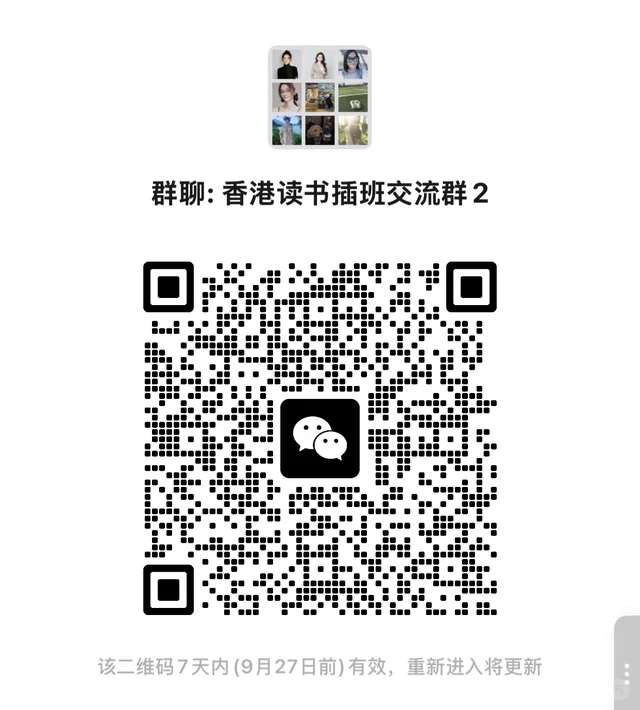 香港读书插班攻略，欢迎来加入交流 二维码缩略图