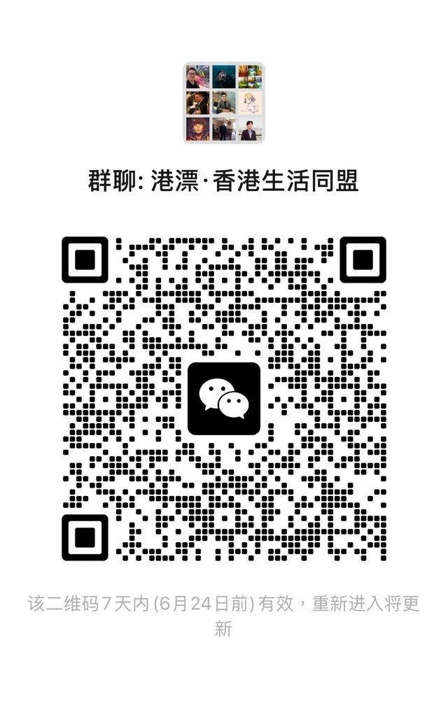 港漂交流生活圈 群二维码