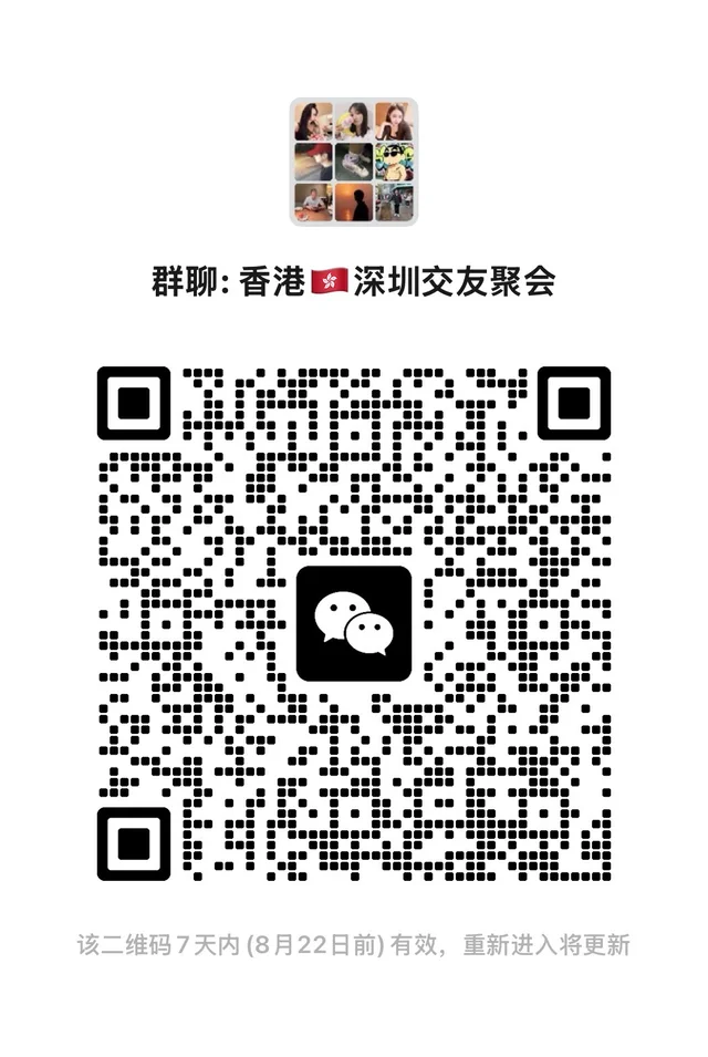 深圳香港交友群,有港深搭子, 群二维码