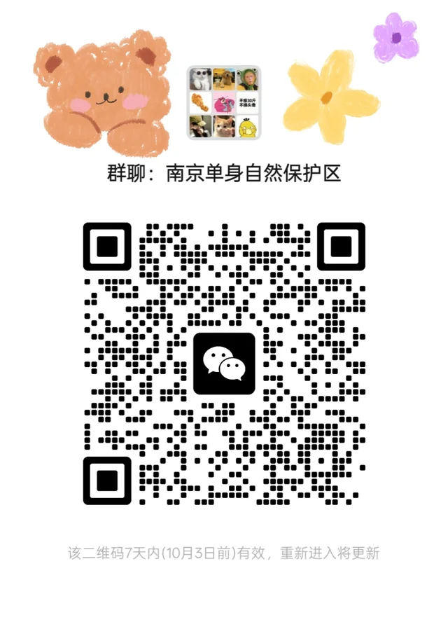 南京00后搭子群 快来！ 二维码缩略图