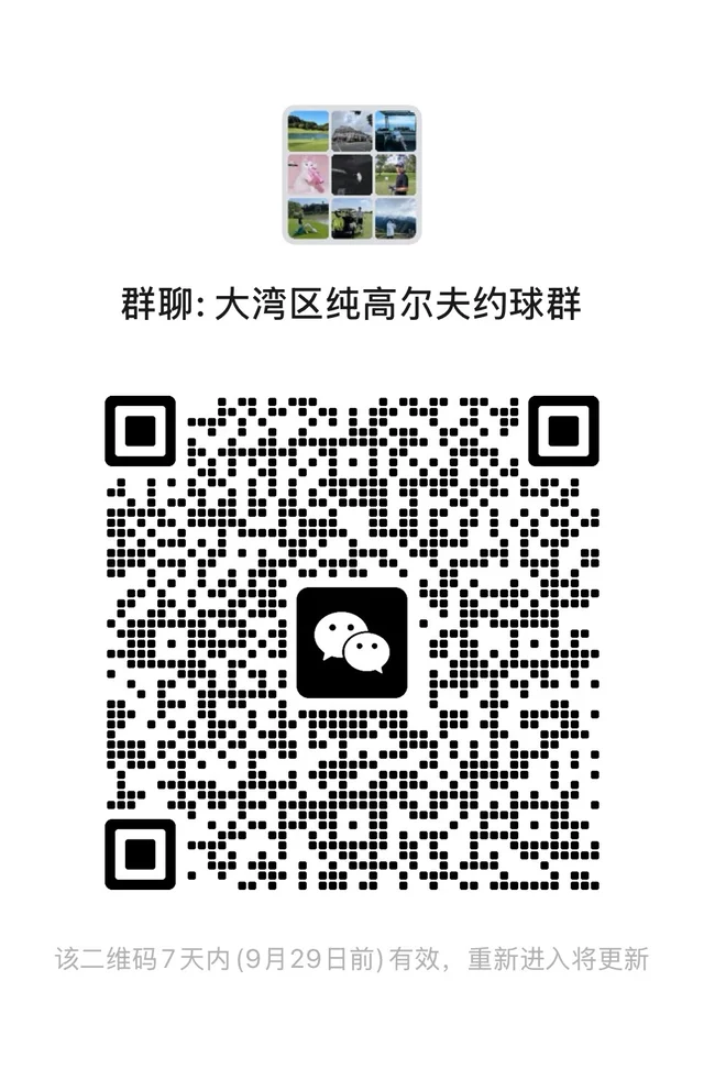 大湾区高球约起 群二维码