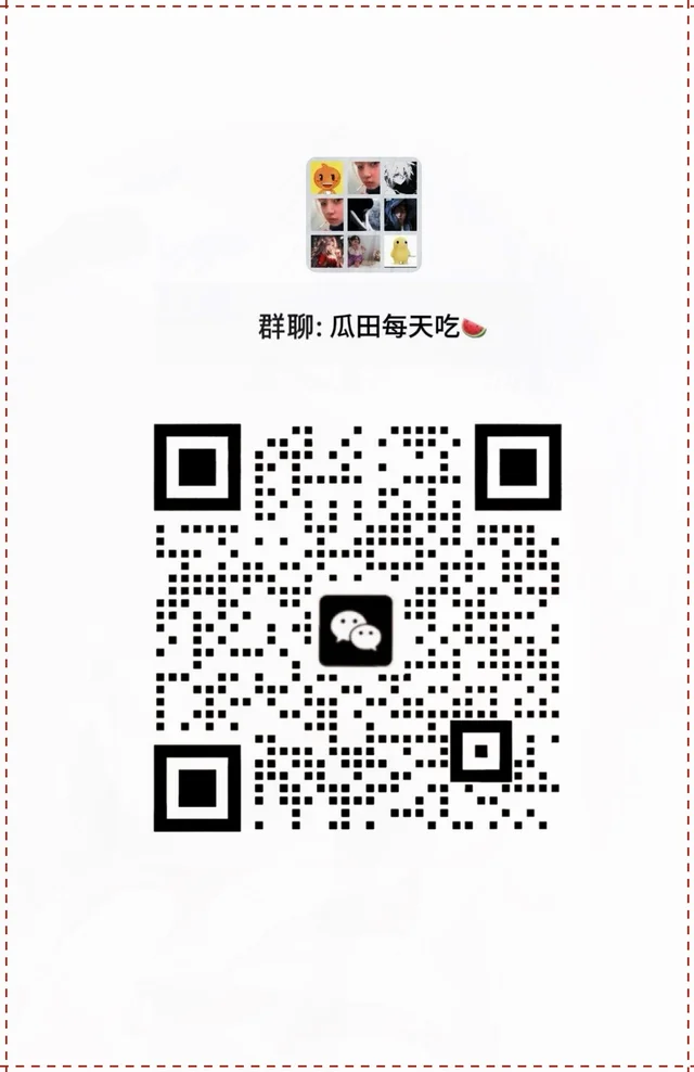吃瓜小分队 快来🍉 群二维码