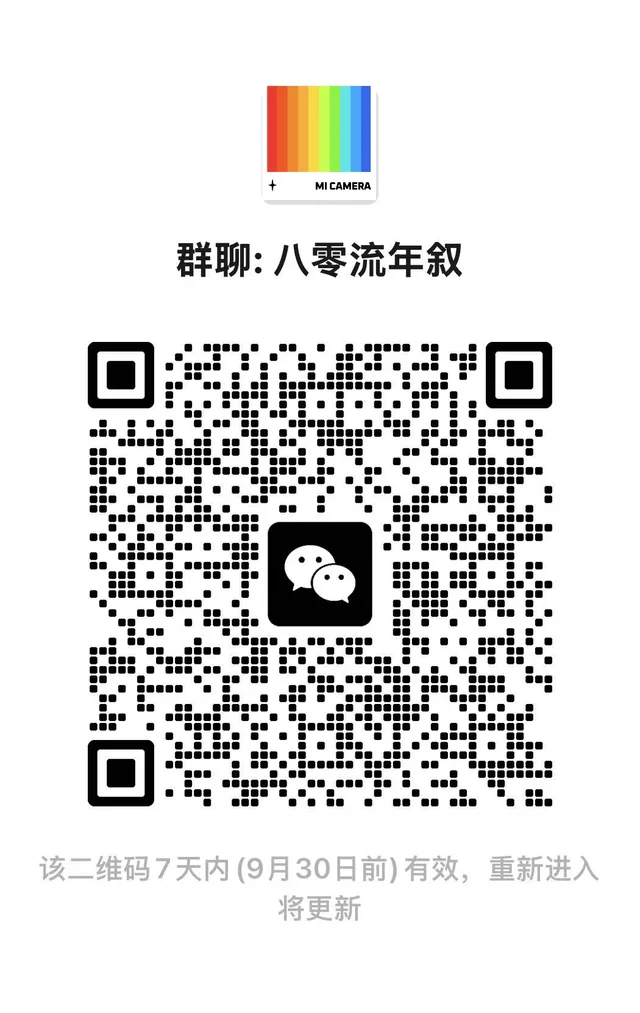 欢迎各位80后的伙伴入群✨ 二维码缩略图