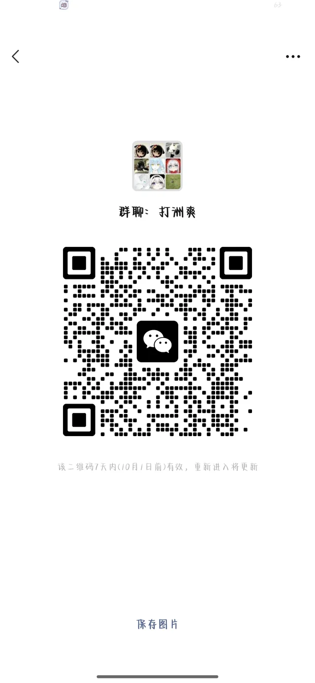 洲社扩人啦😘 二维码缩略图