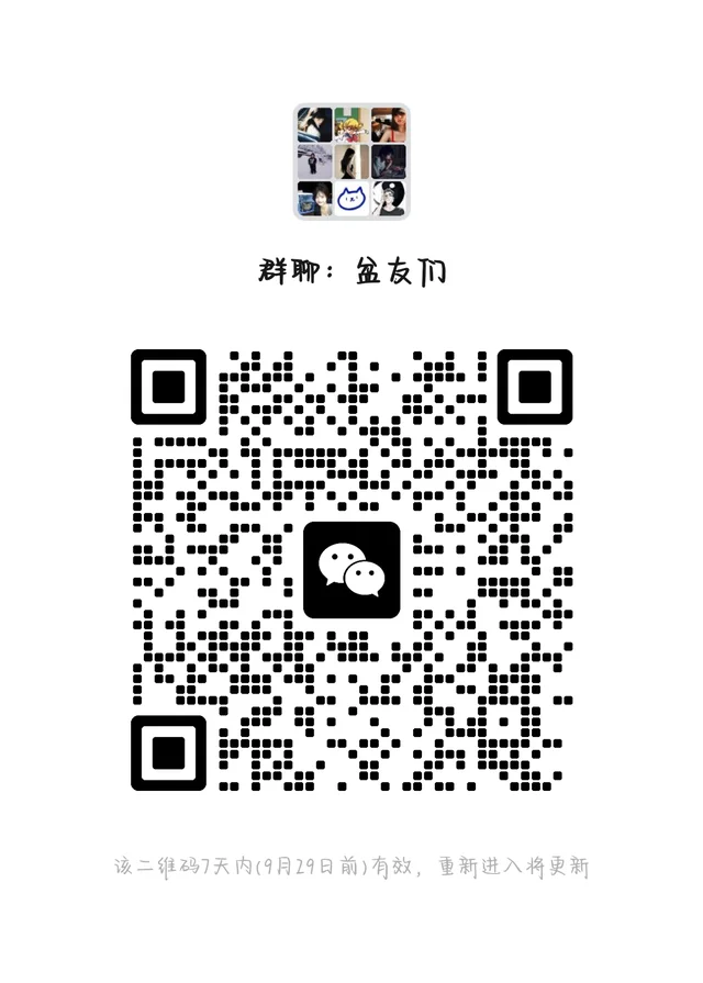 快来我的盆友们 群二维码