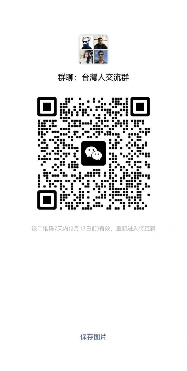 台灣的寶子們進群 二维码缩略图