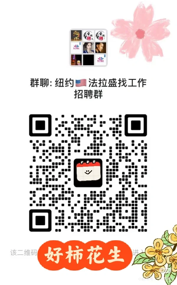 谁来：纽约🇺🇸法拉盛找工作！ 二维码缩略图