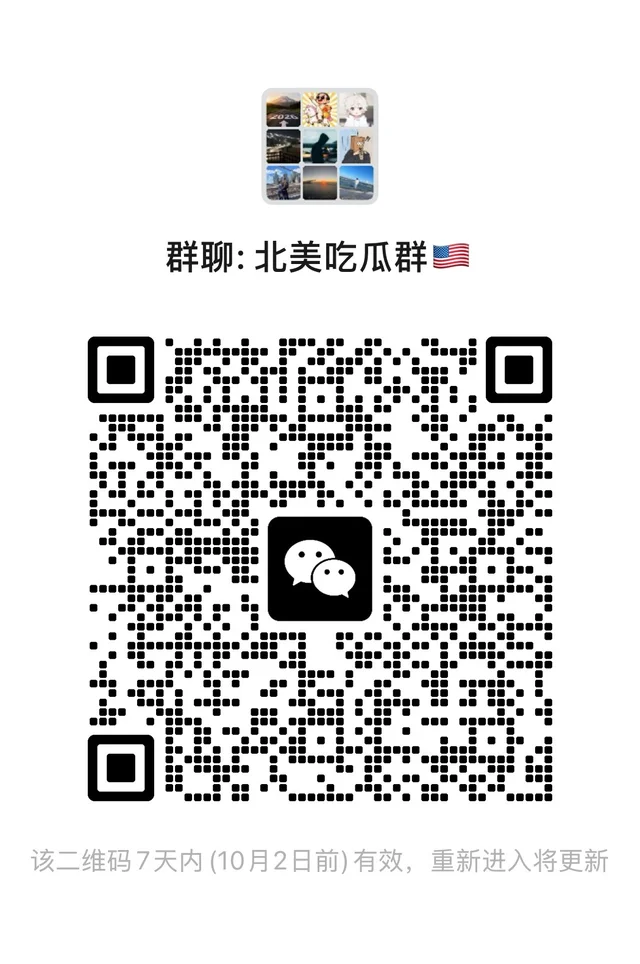 北美吃瓜聊天群 群二维码