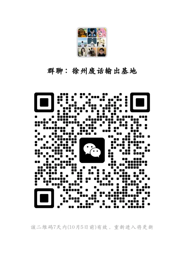 一个只有徐州人的群！ 二维码缩略图