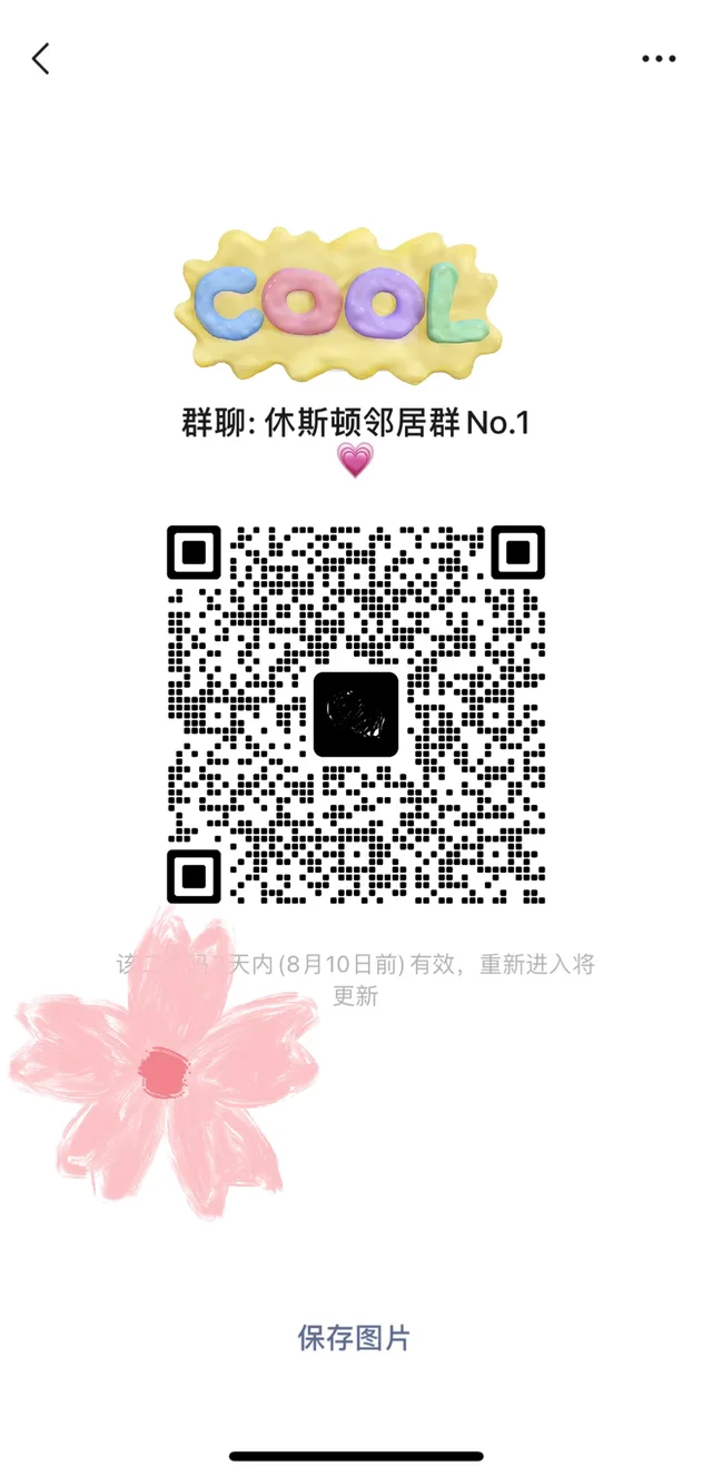 休斯顿邻居群 休斯顿妈妈群 二维码缩略图