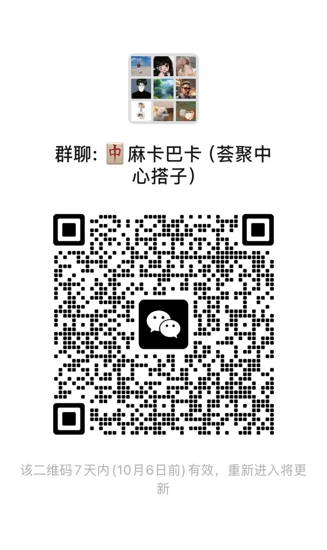 无锡锡山区麻将搭子群（看规则进群） 二维码缩略图