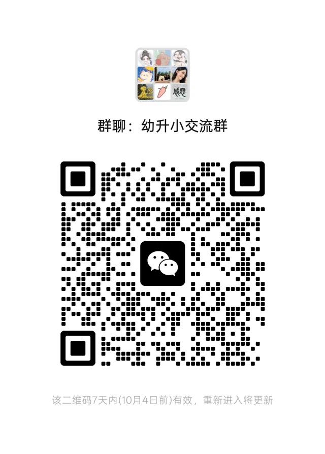 📢幼升小交流群来啦 二维码缩略图