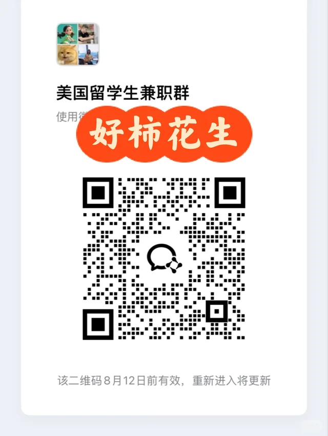 美国留学生兼职群，需要的dd 二维码缩略图