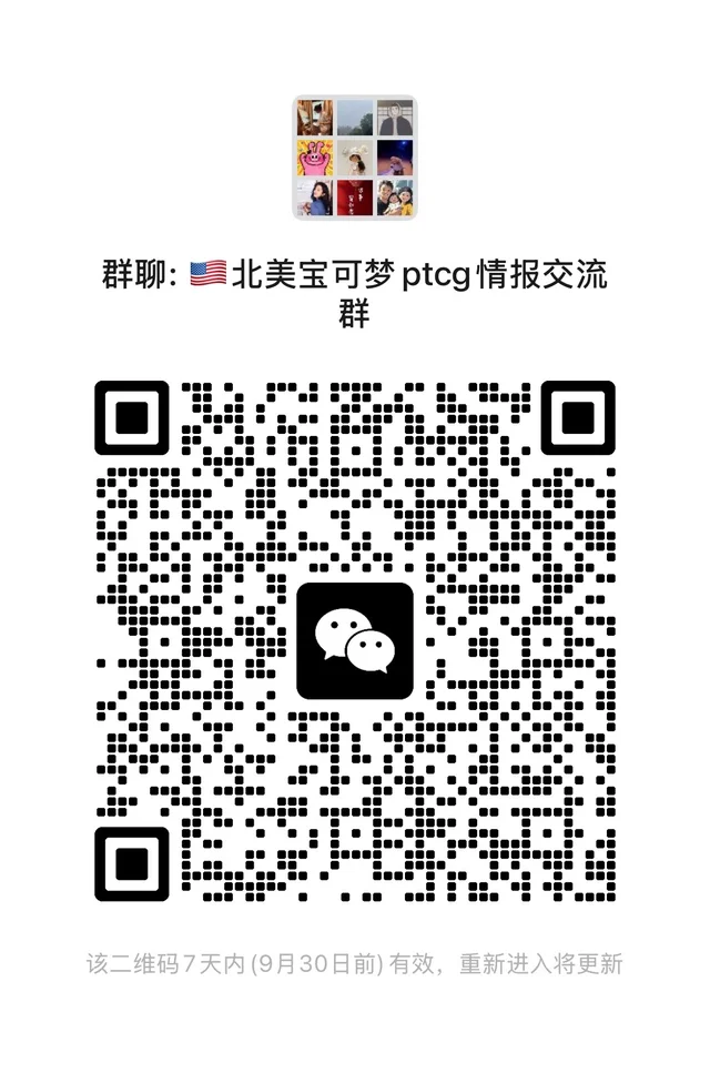 北美宝可梦ptcg交流群成立!! 群二维码