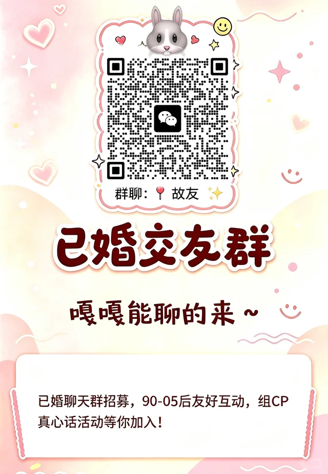 已婚聊天 二维码缩略图