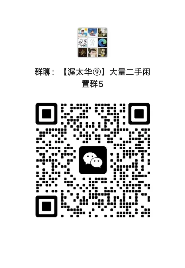 渥太华二手群 二维码缩略图